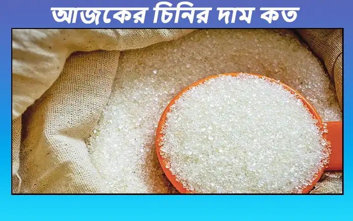 আজকের চিনির দাম কত