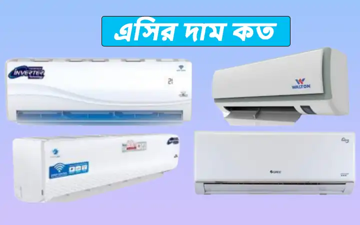 এসির দাম কত