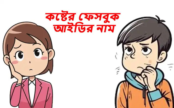 কষ্টের ফেসবুক আইডির নাম