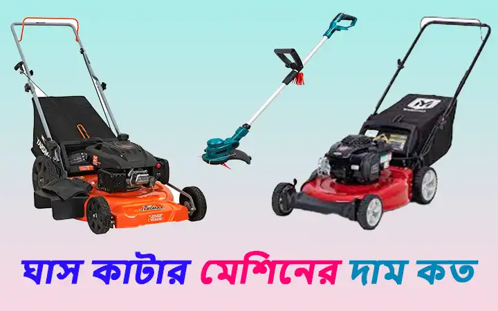 ঘাস কাটার মেশিনের দাম কত