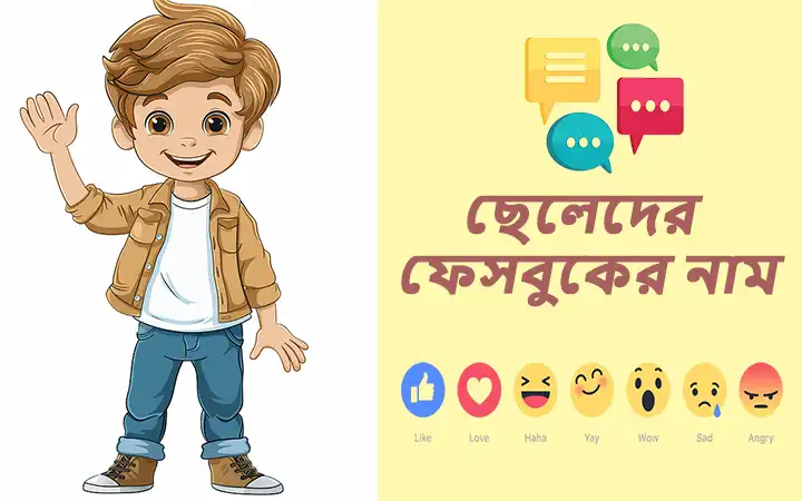 সুন্দর সুন্দর ফেসবুক আইডির নাম ছেলেদের