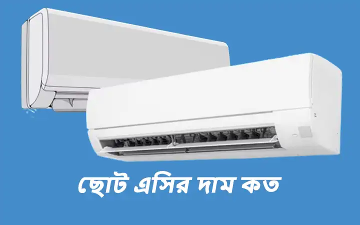 ছোট এসির দাম কত