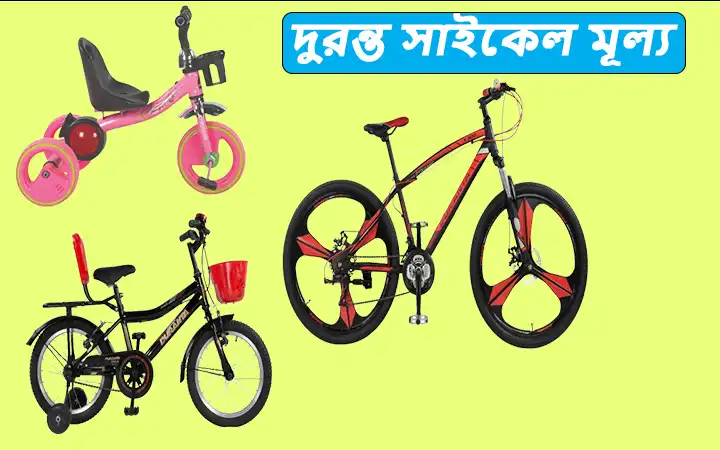 দুরন্ত সাইকেল মূল্য