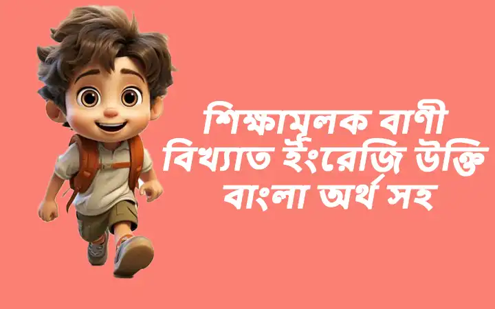 শিক্ষামূলক বাণী বিখ্যাত ইংরেজি উক্তি বাংলা অর্থ সহ