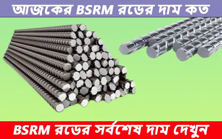 BSRM রডের আজকের দাম