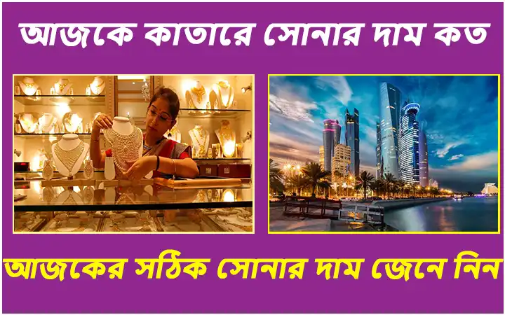 আজকে কাতারে সোনার দাম কত