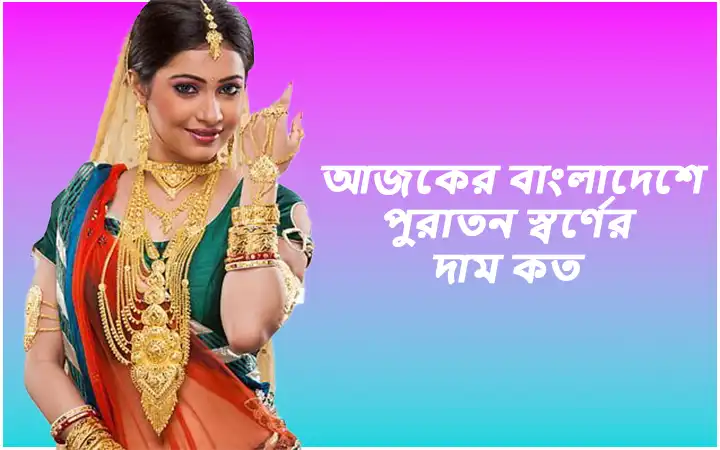 আজকের পুরাতন স্বর্ণের দাম কত বাংলাদেশে
