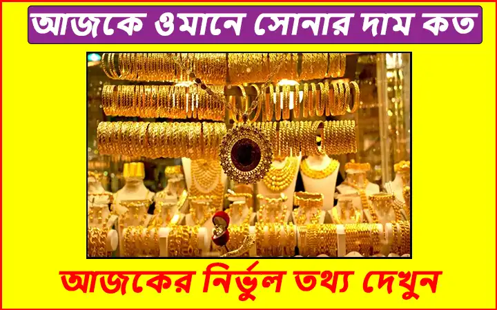 ওমান সোনার দাম কত আজকে