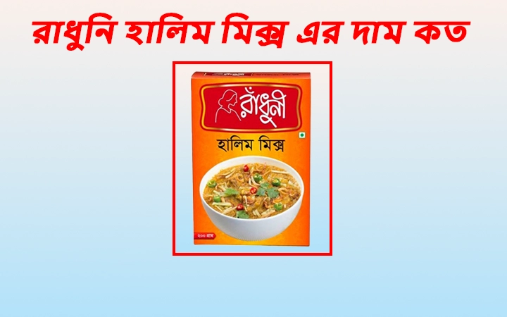 রাধুনি হালিম মিক্স এর দাম কত