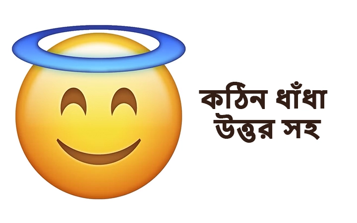 কঠিন ধাঁধা উত্তর সহ