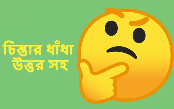 চিন্তার ধাঁধা উত্তর সহ