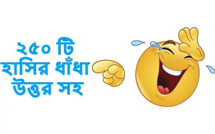 ২৫০ টি হাসির ধাঁধা উত্তর সহ